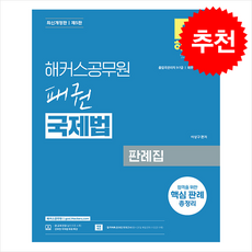 해커스공무원 패권 국제법 판례집 (개정5판) + 쁘띠수첩 증정, 이상구
