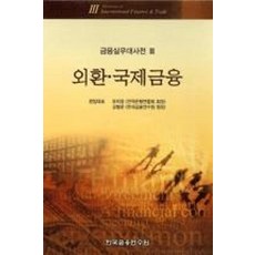 외환국제금융-금융실무대사전3
