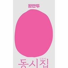 왕만두:김유석 동시집, 열림원어린이, 없음null