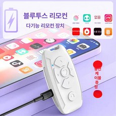 반지형 휠 스크롤 리모컨 스마트 블루투스 셀카봉 충전, 1개, 충전식 7키 화이트