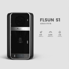 Flsun S1 次世代超高速 3D列印機 1200mm/s