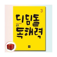[디딤돌] 독해력 초3192640