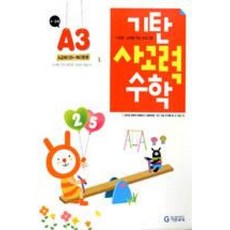 기탄사고력수학A-3, 수학영역