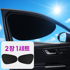 꿈알상점 1초설치 시야확보 자동차 차량용 햇빛가리개, 1세트, 블랙 2개