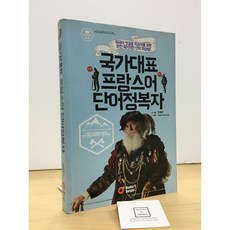 [중고-상] 국가대표 프랑스어 단어정복자