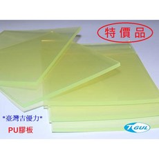 PU板 6mm x 300mm x 300mm 牛筋板 PU膠板 優力膠板 PU膠片 PU墊片 緩衝 吸震, 1個