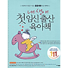 내 생애 첫 임신 출산 육아책, 중앙북스