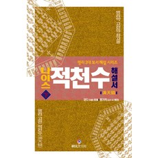 나이스 적천수 해설서(하), 상원문화사