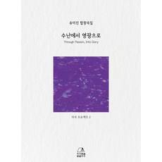 수난에서 영광으로:유미진 합창곡집, 수난에서 영광으로, 유미진(저), 차곡차곡