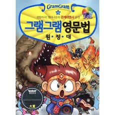 그램그램 영문법 원정대 13 : 결합하라! 렐러나운의 관계대명사 문장, 사회평론