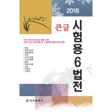 큰글 시험용6법전(2018):2018 2월 현재 공포 법률 수록 최신 개정 법률 및 시행예정 법률 완벽반영, 법률출판사, 편집부 저