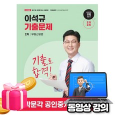 박문각 2026 동영상 공인중개사2차 이석규 기출문제 부동산공법