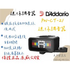 DADDARIO Planet Waves PW-CT-21 迷你調音器 鎖在弦鈕上, 1個