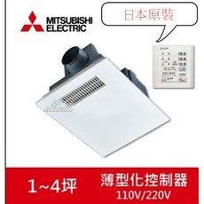 三菱 浴室暖風機 日本原裝進口 節能乾燥 薄型控制器 超靜音設計, 110V