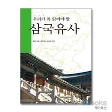 [제이북스] 우리가 꼭 읽어야 할 삼국유사, 신라출판사