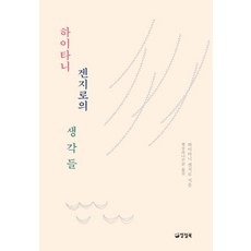 하이타니 겐지로의 생각들, 양철북, 하이타니 겐지로 저/햇살과나무꾼 역