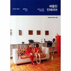 베를린 인테리어:과거와 미래가 공존하는 도시, 시드페이퍼