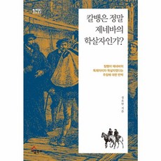 칼뱅은 정말 제네바의 학살자인가