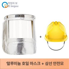산업용 마스크 소방관 안면보호구 용접 화상방지, 알루미늄호일페이스+3리브안전모, 1개