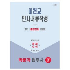 박문각 2026 법무사 2차 이천교 민사서류작성 종합정리 책, 상세 설명 참조