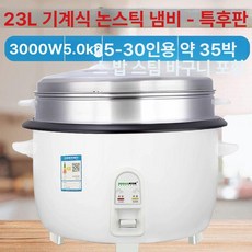 식당 대용량 급식소 뷔페 전기밥솥 전기 압력밥솥 단체급식 급식실 업소용 보온 조리기기 밥통 제품, 2.화이트 23L 노스틱팬+찜기