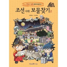 조선 시대 보물찾기 2, 미래엔아이세움, 곰돌이 co.