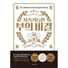 지속가능한 부의 비결