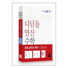 디딤돌연산 수학 초등 6학년 세트 + 오답노트, 디딤돌, 초등6학년