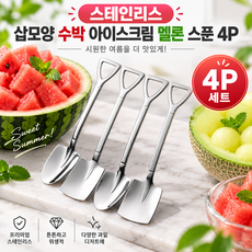 커버원 스테인리스 삽모양 수박 아이스크림 멜론 스푼 4P, 4개, 실버