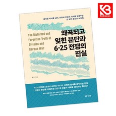 왜곡되고 잊힌 분단과 6-25 전쟁의 진실 책 + 책갈피 (KHBOOKS)