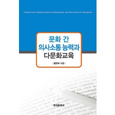 跨文化溝通能力與多元文化教育, 金鎮錫, 韓國文化社
