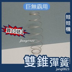 娃娃機專用 巨無霸 開爪彈簧 特製雙錐型彈簧, 1個