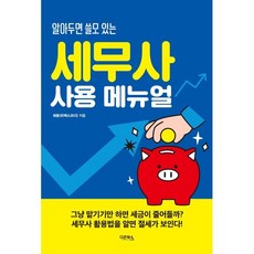 세무사 사용 설명서, 다온북스