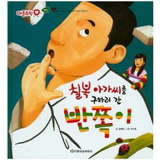 칠복 아가씨를 구하러 간 반쪽이:3단계, 한국슈타이너