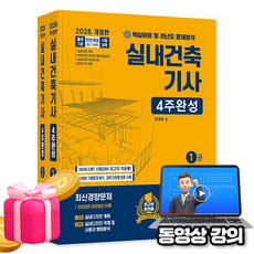 한솔아카데미 2026 동영상 실내건축기사 필기 4주 완성 세트