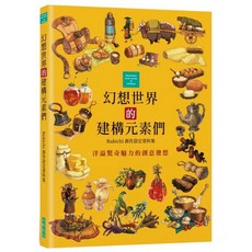 幻想世界的建構元素們 Rukichi創作設定資料集 三悅文化出版