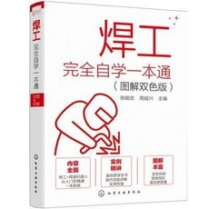 焊工完全自學一本通 焊工書籍 焊工技術書籍 焊工技術 好用 方便, 焊工完全自學一本通：圖解雙色版