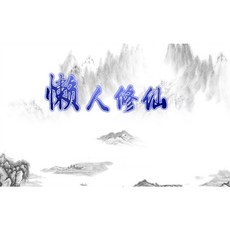 懶人修仙傳 中文版 放置休閒RPG PC單機遊戲