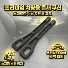 픽초이 틈새완전차단 차량 틈새쿠션 수납 자동차틈새쿠션, 블랙, 2개
