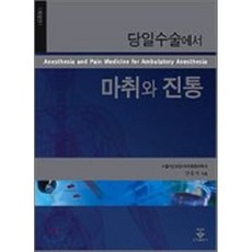 당일수술에서마취와 진통(개정판), 군자출판사, 양홍석 저