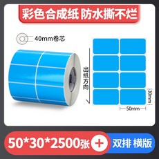 彩色珠光 霧面珠光 亮面珠光 條碼標籤 珠光染色 防水撕不破 台灣工廠直營 碳帶熱轉印, 1個, 藍色50*30*2排*2500張,麻煩先告知條碼標籤機型號