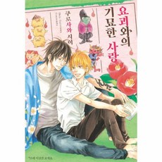 요괴와의 기묘한 사랑, AK(에이케이 커뮤니케이션즈)