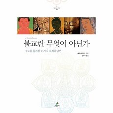 불교란 무엇이 아닌가:불교를 둘러싼 23가지 오해와 답변, 그린비