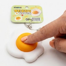 토이즈데이 무한 중독! 계란후라이 딸깍이 키링 스트레스 해소 피젯 토이 가방고리 장난감 단체 선물, 1개, 단품