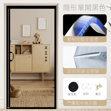 隱形單開磁吸門簾 強化網紗 全磁條設計 防蚊防蟲, 整片單開】純色黑色【開口不分左右 金剛網全磁條 四周加寬 大配重】