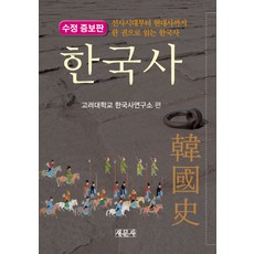 한국사:선사시대부터 현대사까지 한 권으로 읽는 한국사, 새문사, 고려대학교 한국사연구소 편저