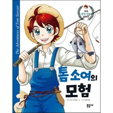톰소여의 모험, 마크 트웨인 원작/오렌지툰 글,그림, 문공사