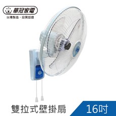 華冠 16吋 雙拉式 壁掛扇 BT-1695A, 詳見包裝