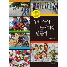 우리 아이 놀이대장 만들기, 고래가숨쉬는도서관, 이종일 저,사진