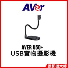 圓展 AVer U50+ USB實物攝影機